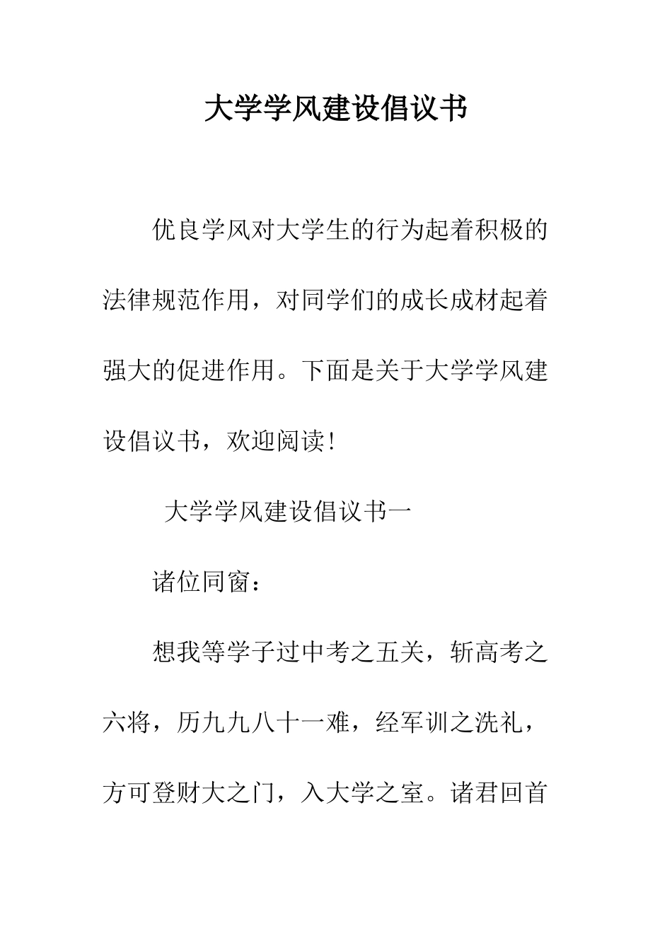 大学学风建设倡议书--精编范文_第1页