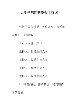大学学院迎新晚会主持词--精编范文