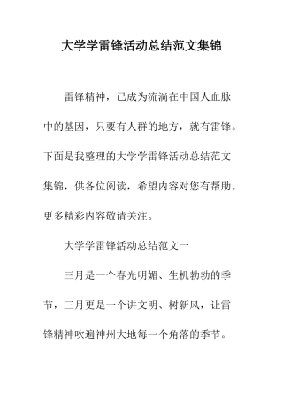 大学学雷锋活动总结范文集锦--精编范文