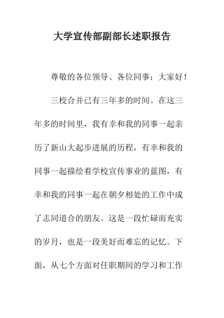 大学宣传部副部长述职报告--精编范文