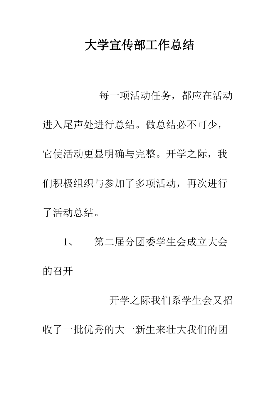 大学宣传部工作总结--精编范文_第1页