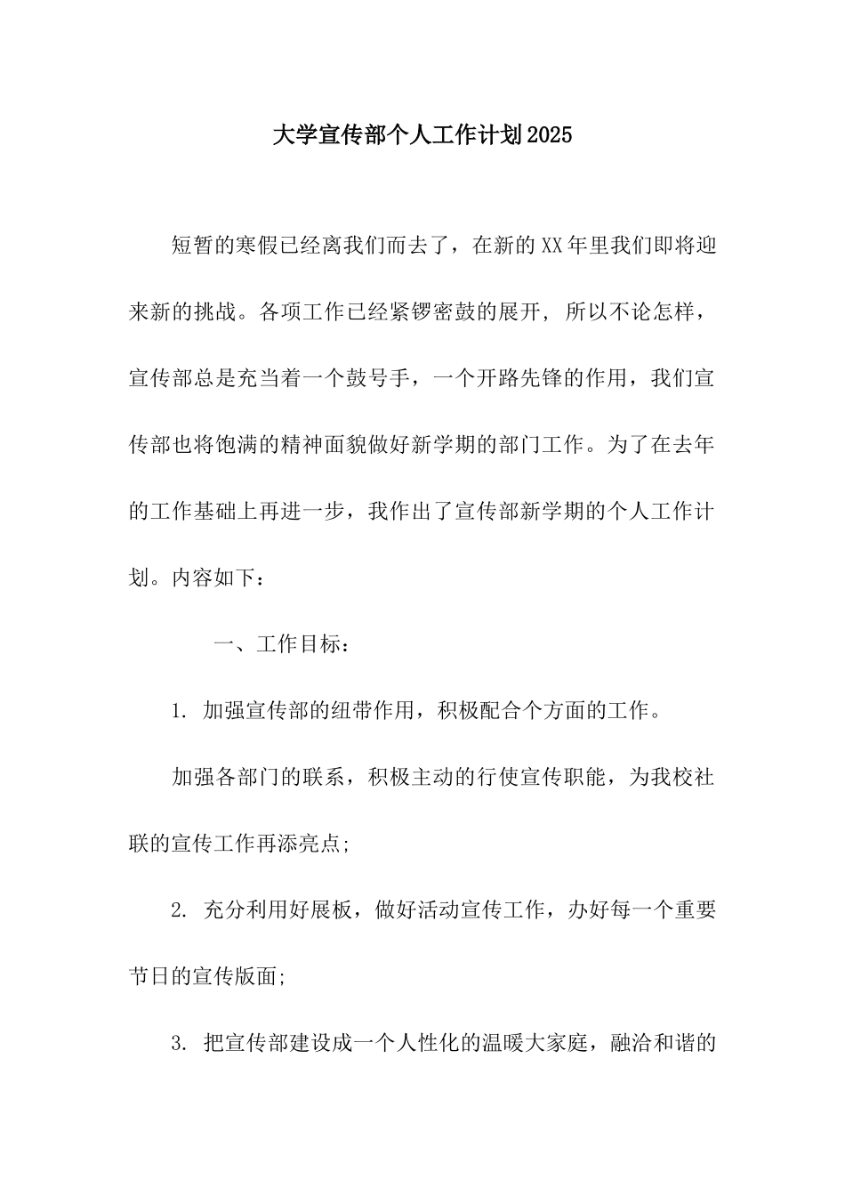 大学宣传部个人工作计划2025_第1页
