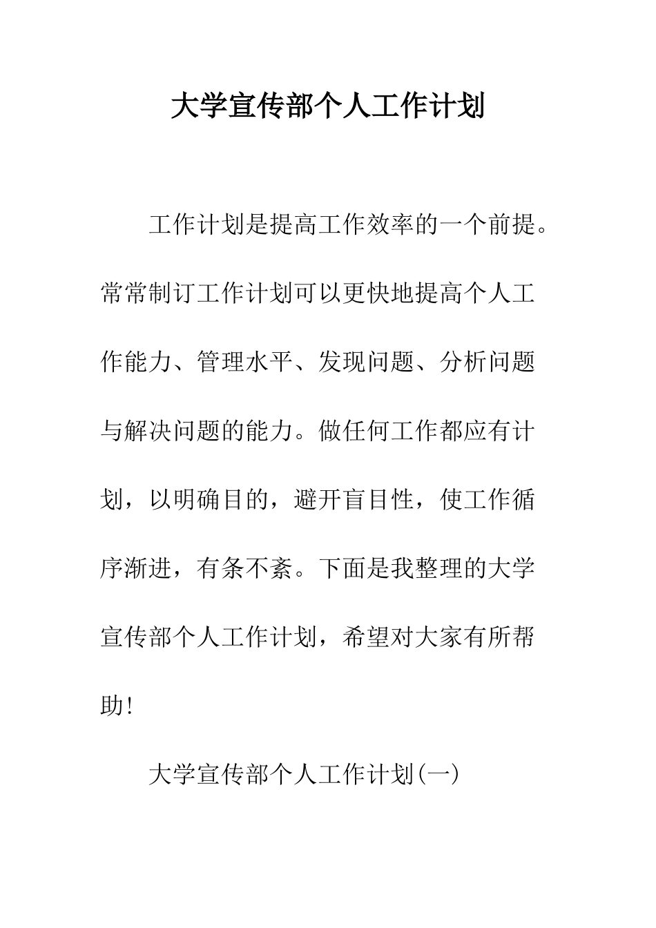 大学宣传部个人工作计划--精编范文_第1页