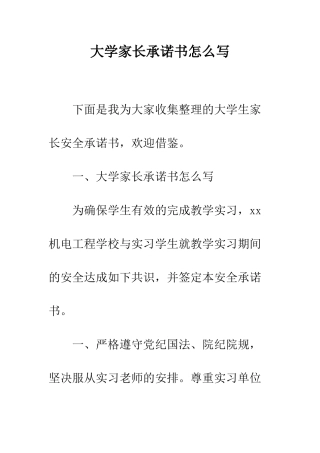 大学家长承诺书怎么写--精编范文