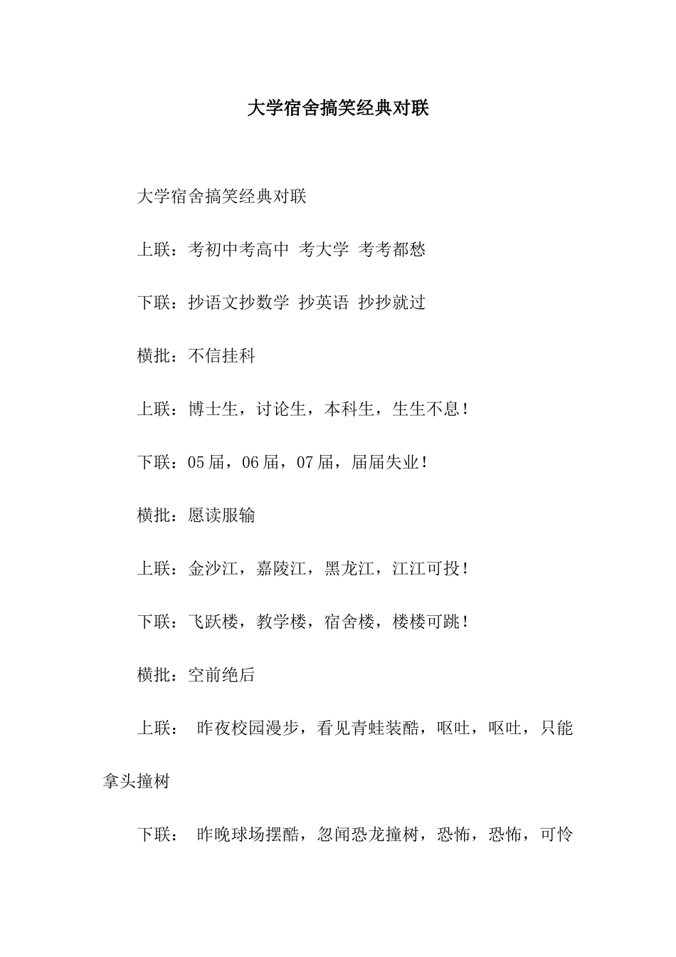 大学宿舍搞笑经典对联_第1页