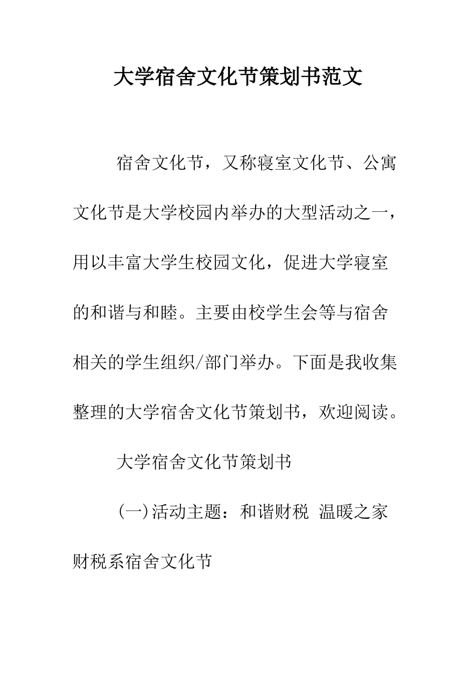 大学宿舍文化节策划书范文--精编范文_第1页