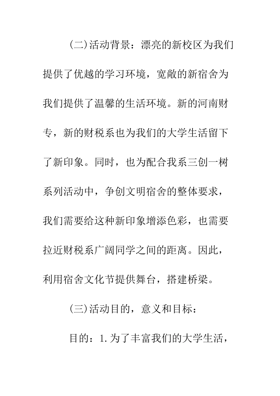 大学宿舍文化节策划书范文--精编范文_第2页