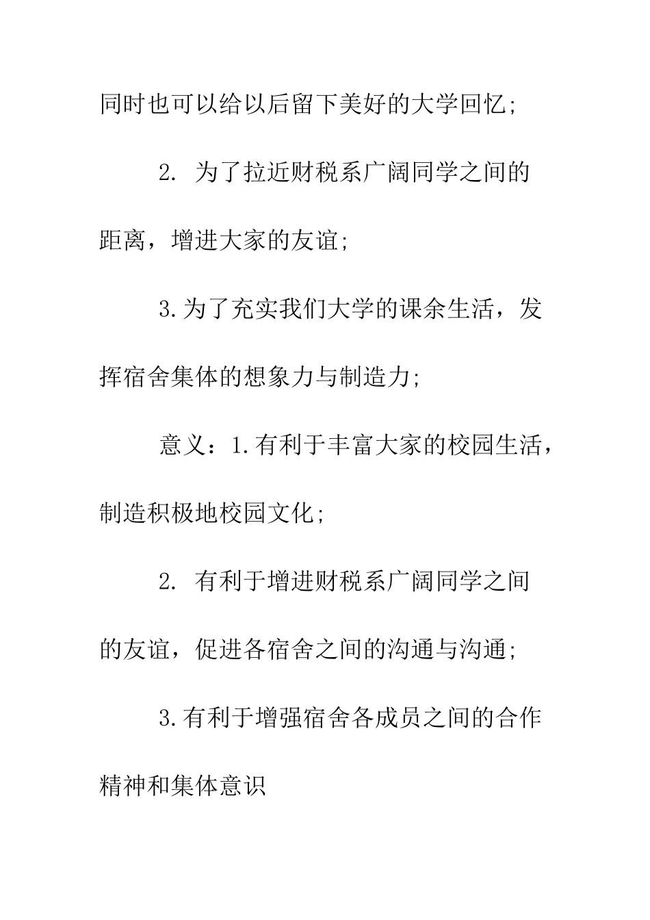 大学宿舍文化节策划书范文--精编范文_第3页