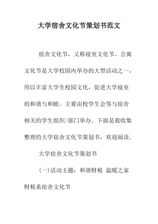 大学宿舍文化节策划书范文--精编范文