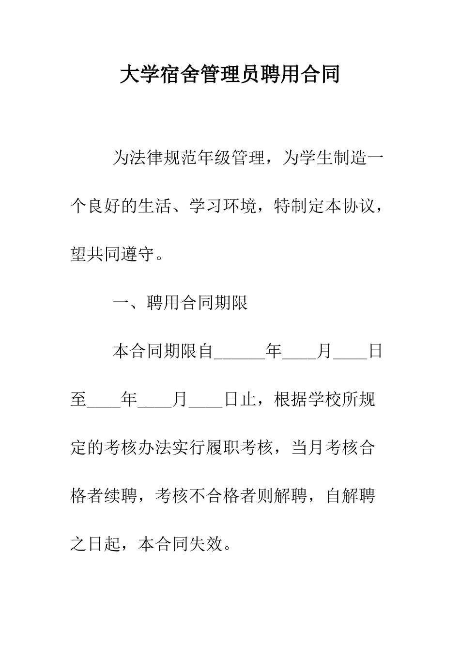 大学宿舍管理员聘用合同--精编范文_第1页