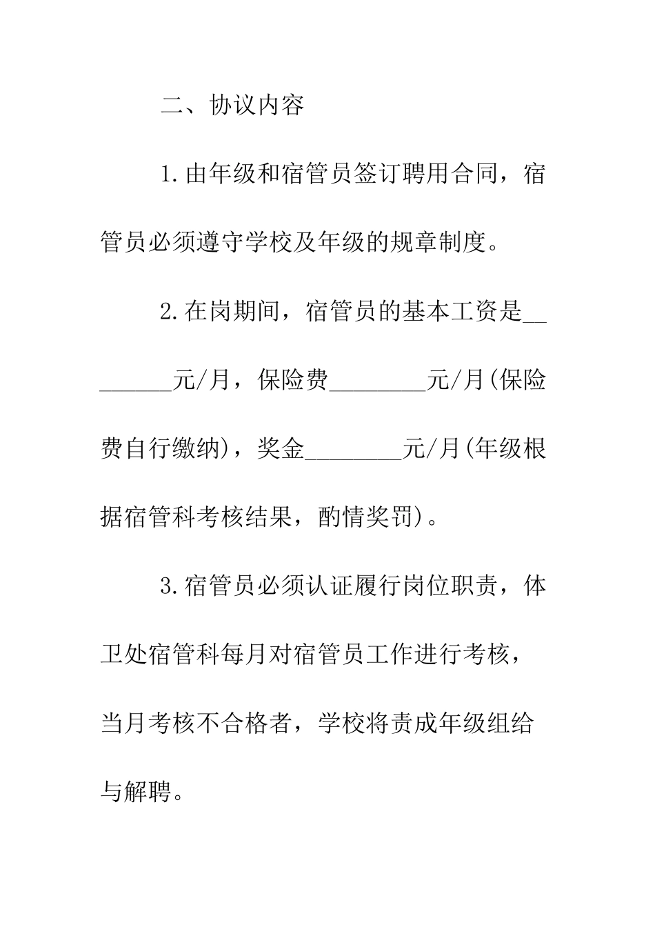 大学宿舍管理员聘用合同--精编范文_第2页