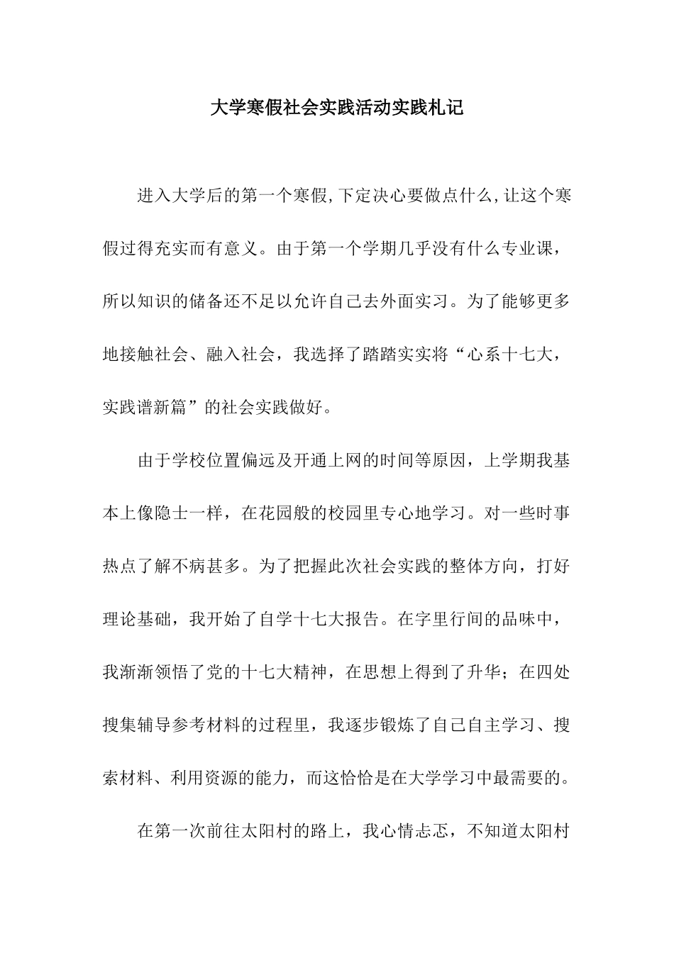 大学寒假社会实践活动实践札记_第1页