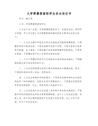 大学寒暑假留校学生安全协议书