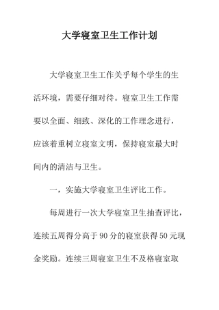 大学寝室卫生工作计划--精编范文