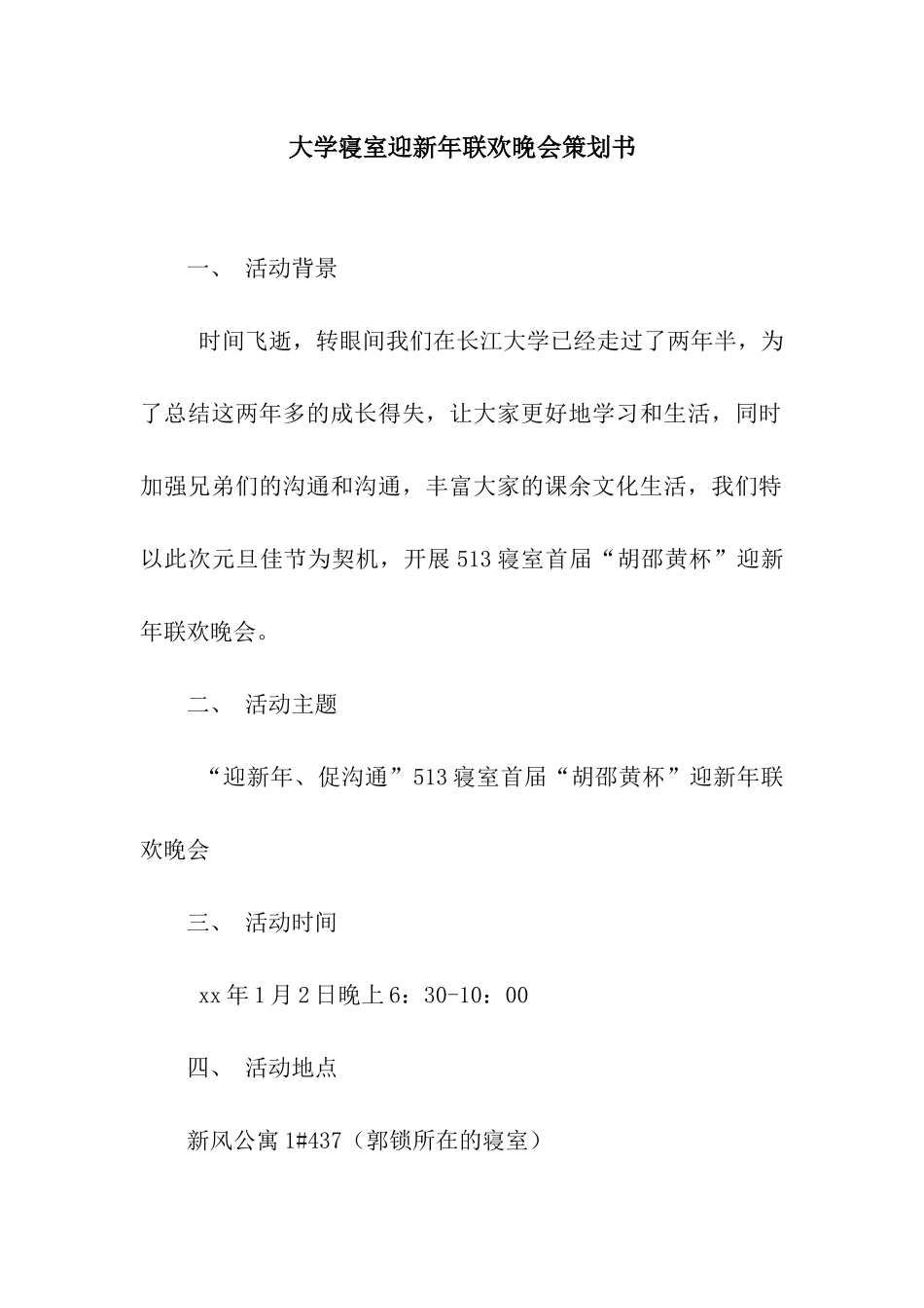 大学寝室迎新年联欢晚会策划书_第1页