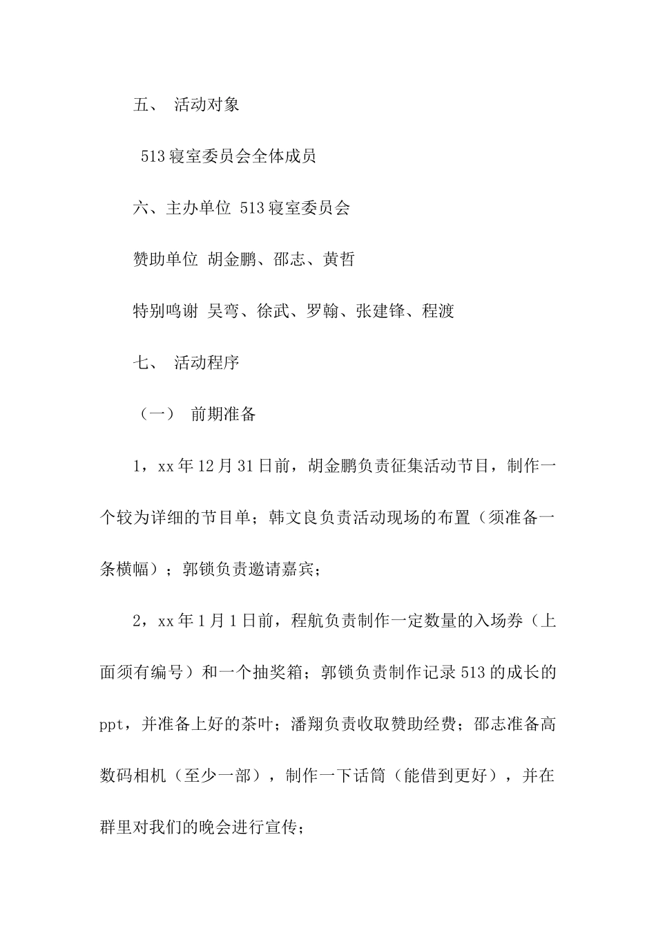 大学寝室迎新年联欢晚会策划书_第2页