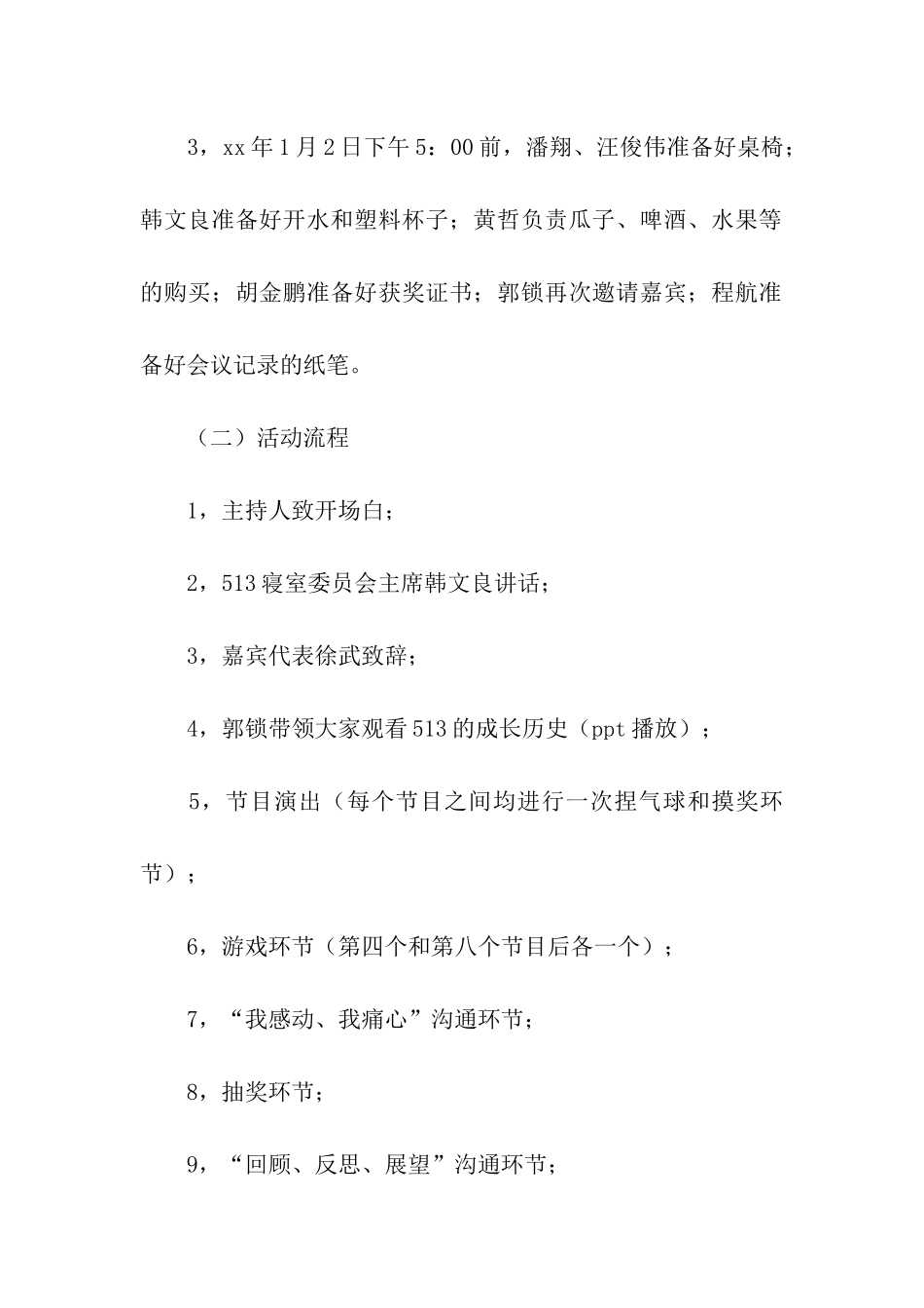 大学寝室迎新年联欢晚会策划书_第3页