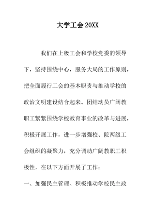 大学工会2025-精编范文