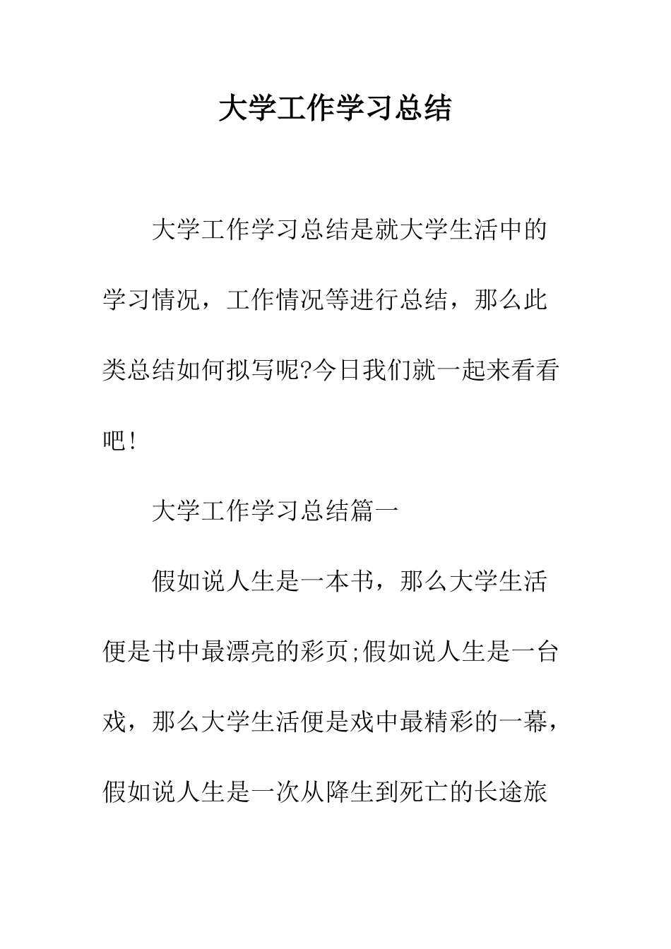 大学工作学习总结--精编范文_第1页