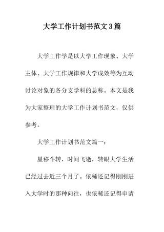 大学工作计划书范文3篇--精编范文