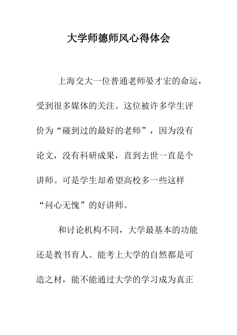 大学师德师风心得体会--精编范文_第1页