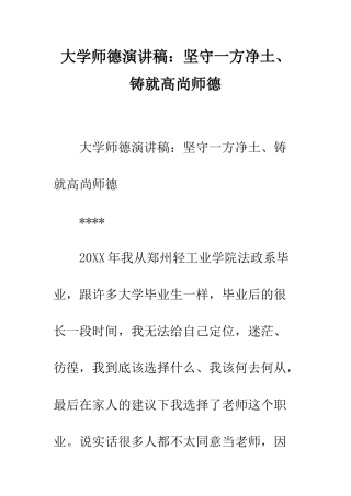 大学师德演讲稿坚守一方净土、铸就高尚师德--精编范文