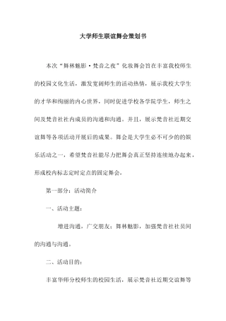 大学师生联谊舞会策划书