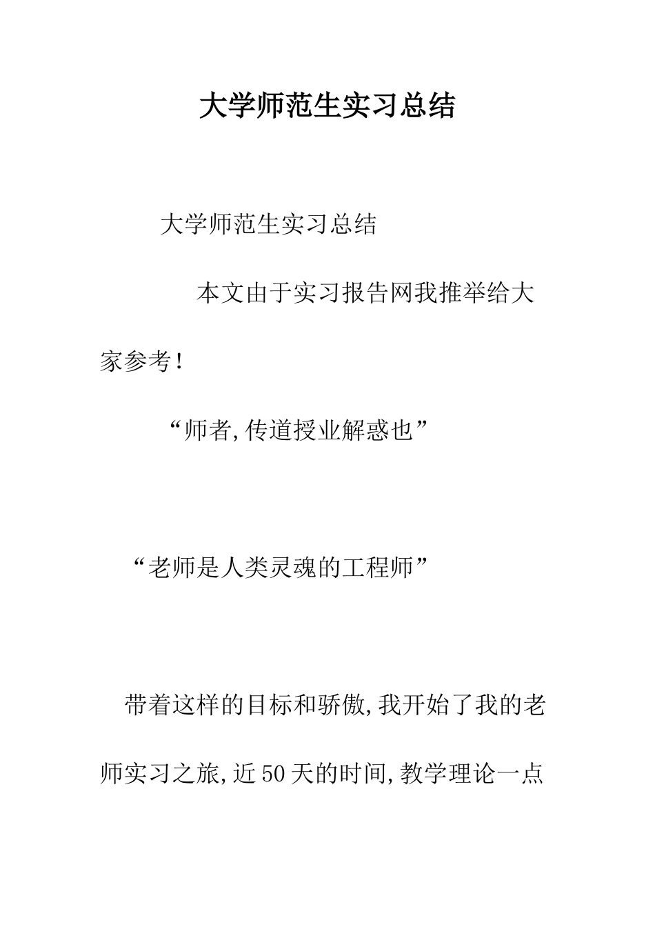 大学师范生实习总结--精编范文_第1页