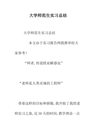 大学师范生实习总结--精编范文