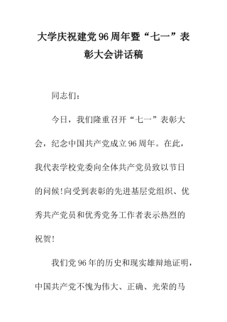 大学庆祝建党96周年暨“七一”表彰大会讲话稿--精编范文