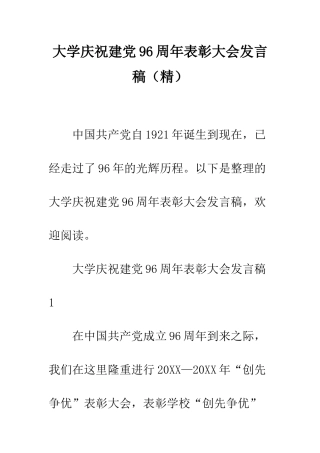 大学庆祝建党96周年表彰大会发言稿--精编范文