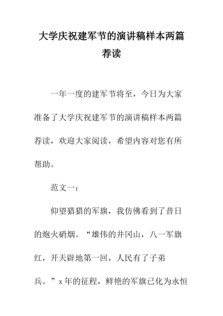 大学庆祝建军节的演讲稿样本两篇荐读--精编范文