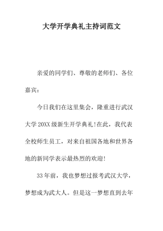 大学开学典礼主持词范文--精编范文