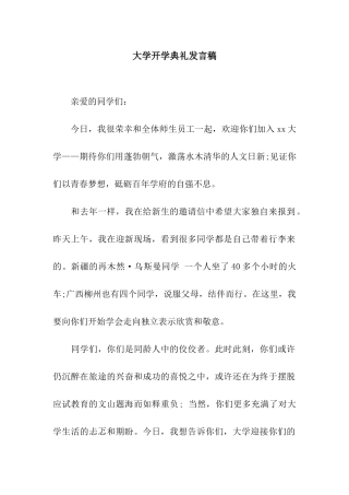 大学开学典礼发言稿