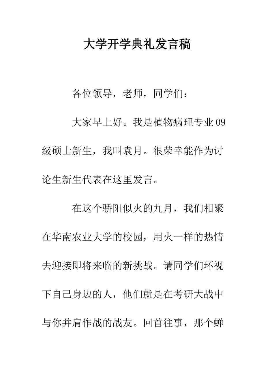 大学开学典礼发言稿--精编范文_第1页