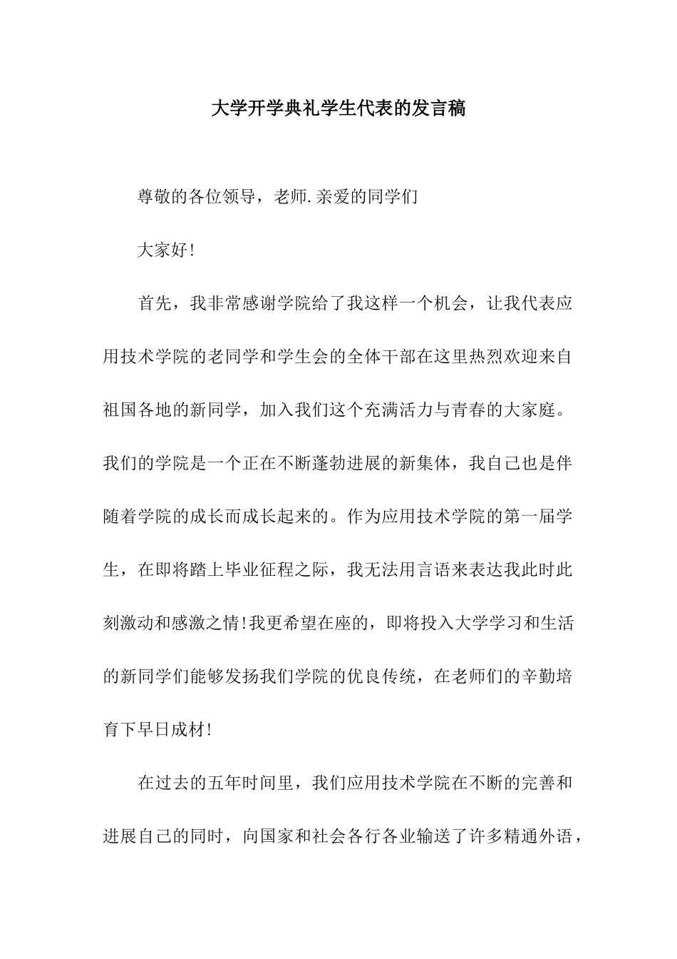 大学开学典礼学生代表的发言稿_第1页