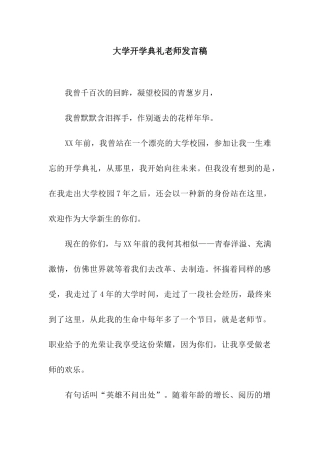 大学开学典礼教师发言稿