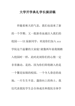 大学开学典礼学长演讲稿--精编范文
