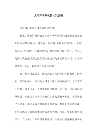 大学开学典礼校长发言稿