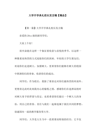 大学开学典礼校长发言稿【精品】