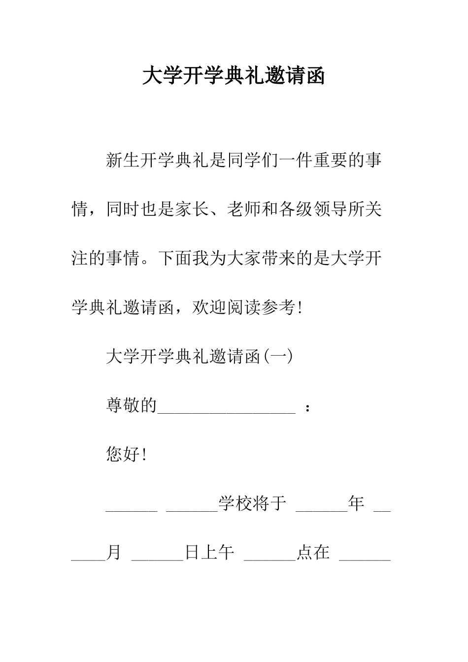 大学开学典礼邀请函--精编范文_第1页
