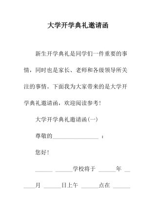大学开学典礼邀请函--精编范文