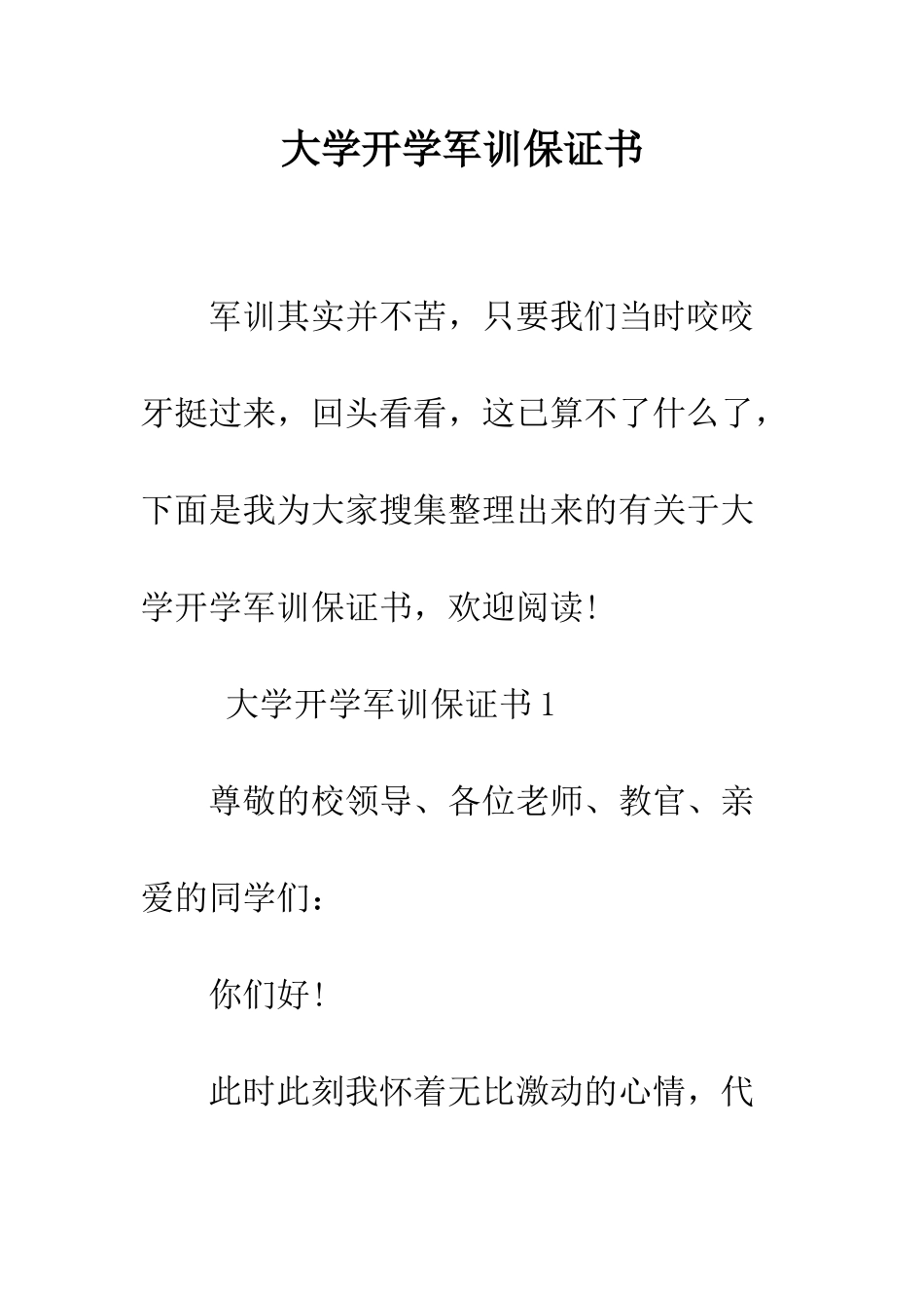 大学开学军训保证书--精编范文_第1页