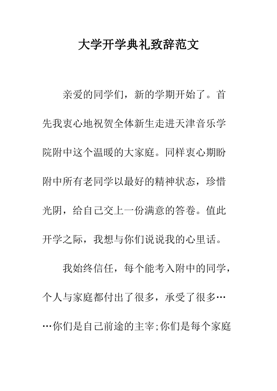 大学开学典礼致辞范文--精编范文_第1页