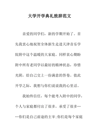 大学开学典礼致辞范文--精编范文