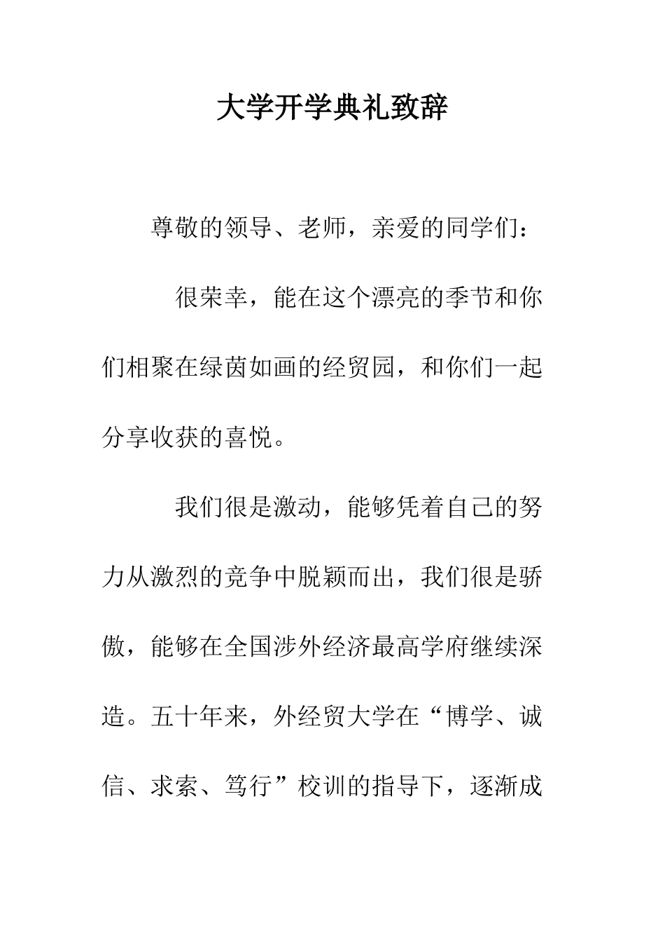 大学开学典礼致辞--精编范文_第1页