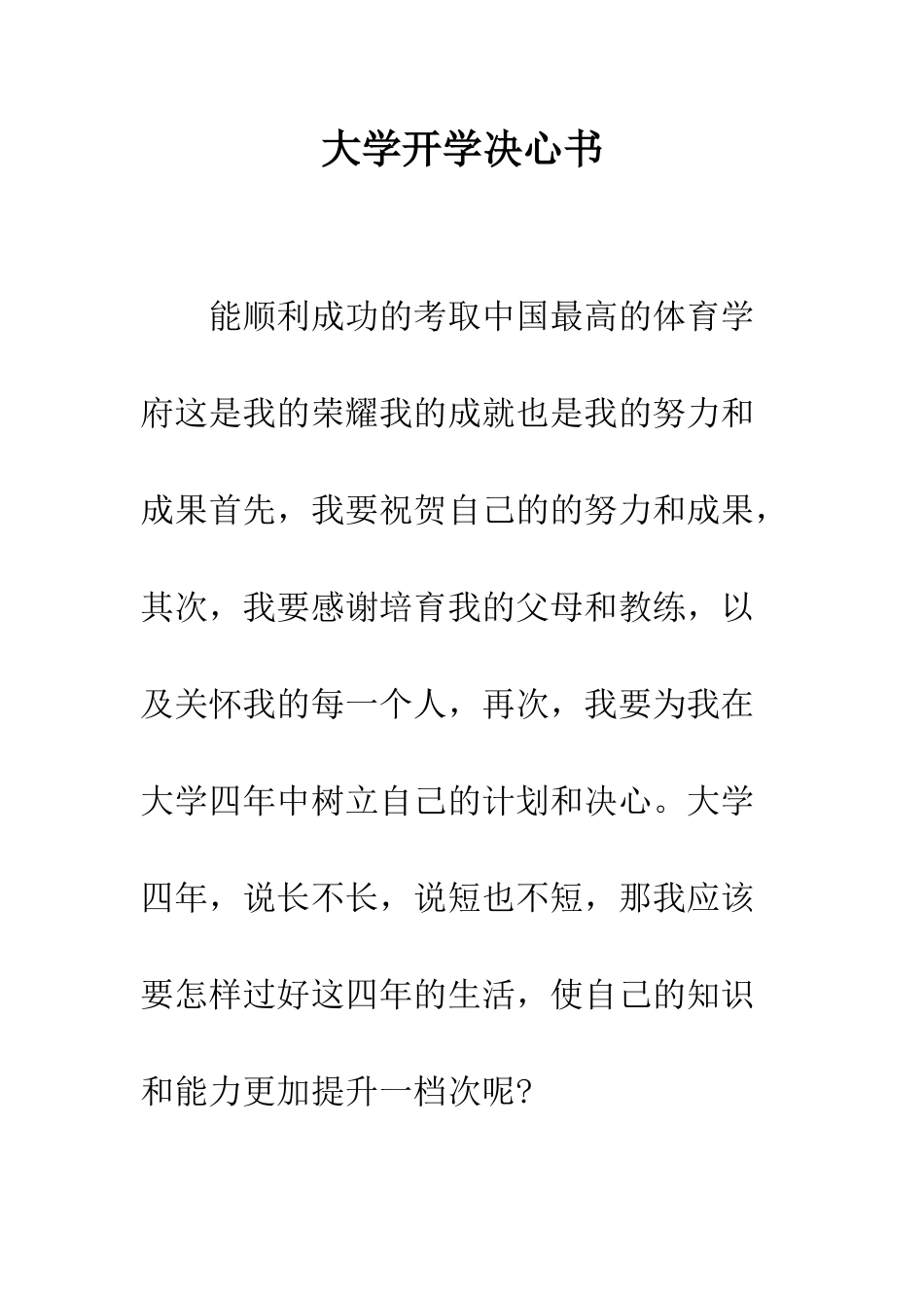 大学开学决心书--精编范文_第1页