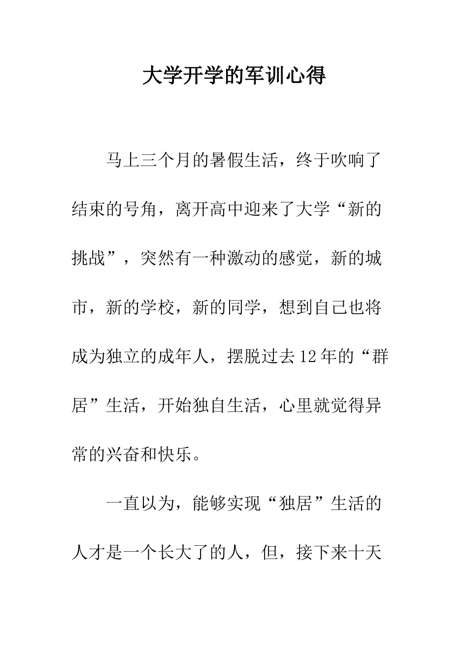 大学开学的军训心得--精编范文_第1页