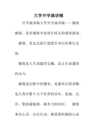 大学开学演讲稿--精编范文