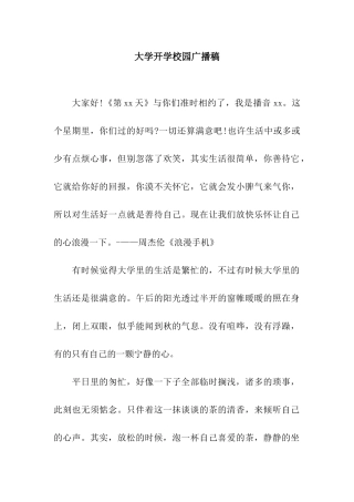 大学开学校园广播稿